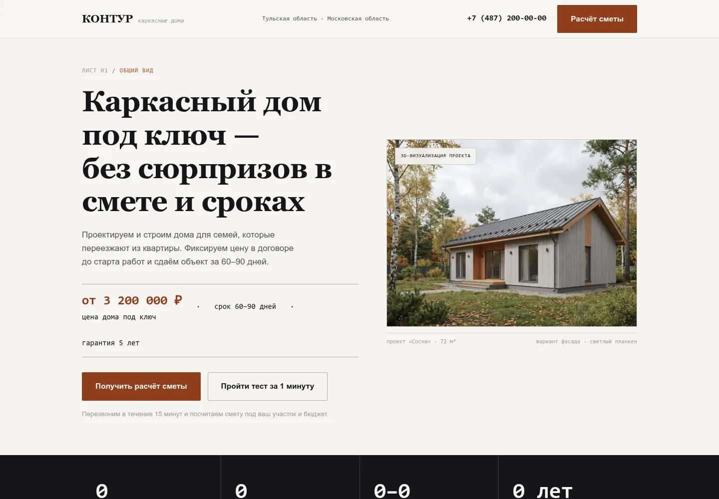 Первый экран лендинга КОНТУР: каркасный дом под ключ, цена и срок на первом экране