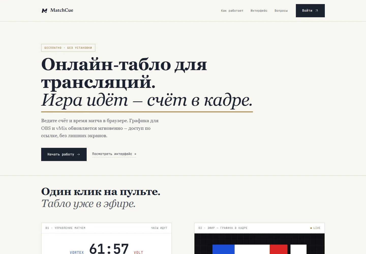 Лендинг MatchCue: онлайн-табло для трансляций