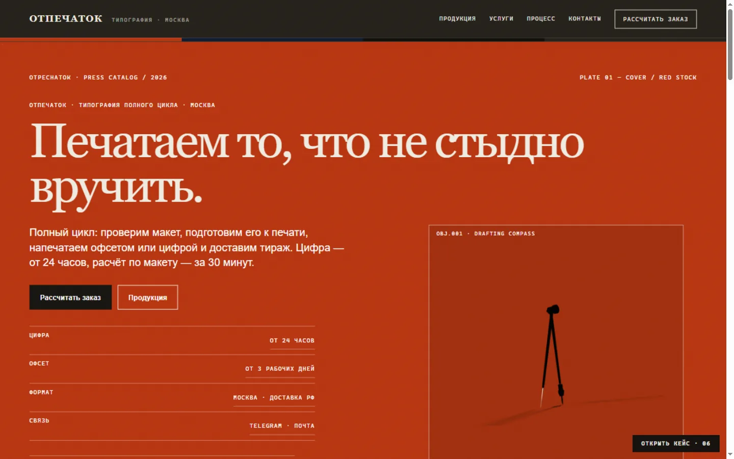 Первый экран лендинга-каталога типографии ОТПЕЧАТОК: красный герой с чертёжным циркулем