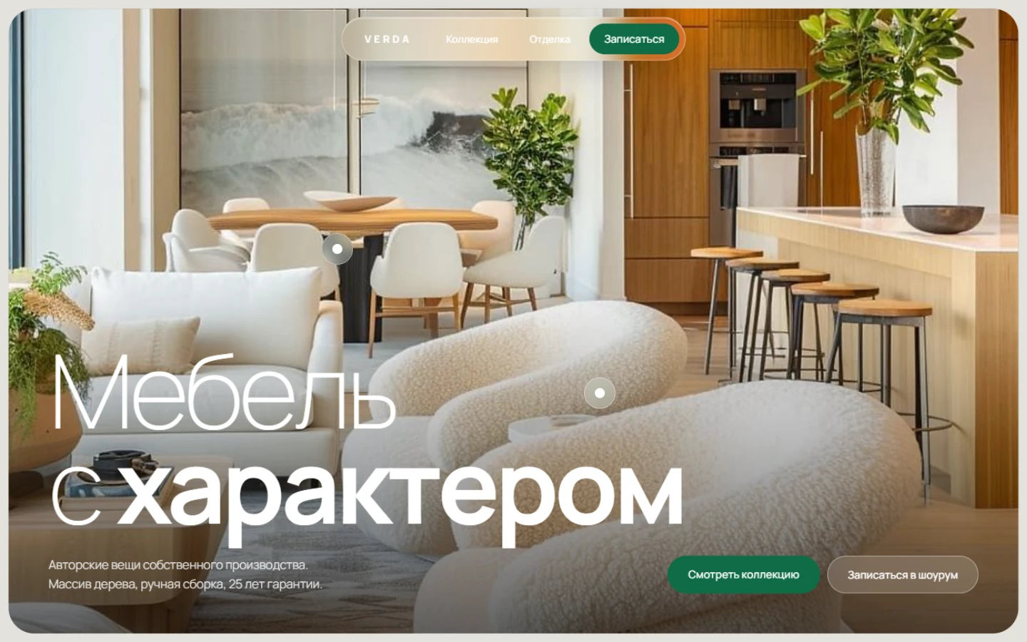 Первый экран лендинга VERDA: appbar, фото шоурума с точками-метками товара и заголовком «Мебель с характером»